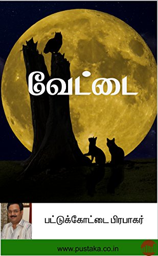 PDF Vettai By Pattukkottai Prabakar Tamil Books PDF Vettai By Pattukkottai Prabakar Tamil Books