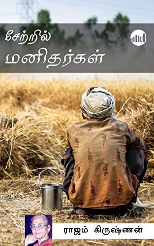 Setril Manithargal By Rajam Krishnan Setril Manithargal By Rajam Krishnan