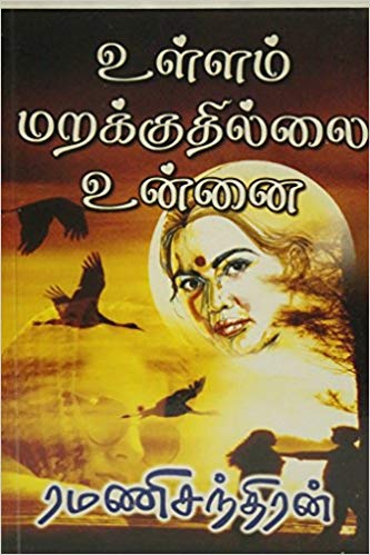 Ullam Marakuthillai Unnai By Ramanichandran