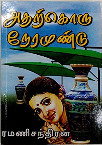 Atharkoru Neramundu By Ramanichandran Atharkoru Neramundu By Ramanichandran