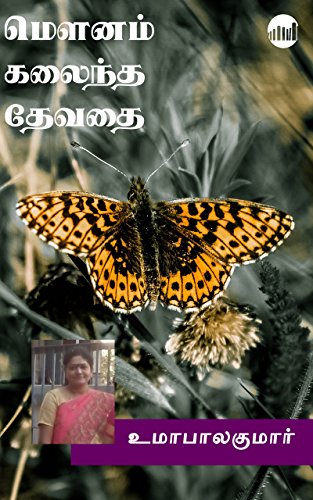 Mounam Kalaindha Devathai By Uma Balakumar Mounam Kalaindha Devathai By Uma Balakumar