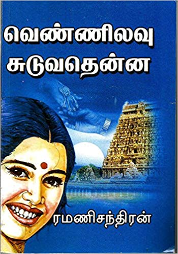 Vennilavu Suduvathenna By Ramanichandran Vennilavu Suduvathenna By Ramanichandran