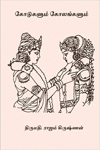 Kodugalum Kolangalum By Rajam Krishnan Kodugalum Kolangalum By Rajam Krishnan