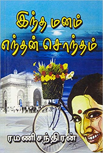 Books Intha Manam Endhan Sontham By Ramanichandran