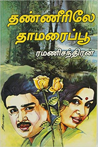 ramanichandran novels tamilsurabi