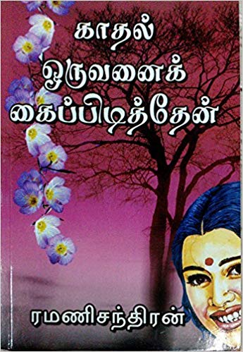 Kadhal Oruvanai Kaipidiththen By Ramanichandran