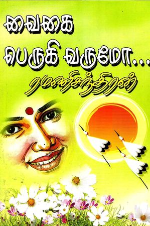 Books Vaigai Perugi Varumo By Ramanichandran