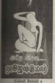 Adhe Iravu By Rajesh Kumar