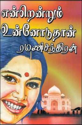 Endrendrum Unnoduthan By Ramanichandran