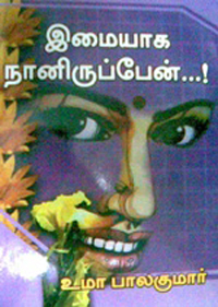 Imayaga Nan Irupen By Uma Balakumar
