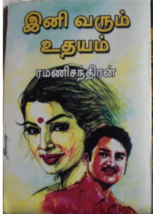 [PDF] Ini Varum Udhayam By Ramanichandran - Tamil Books