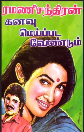 [PDF] Kanavu Meipada Vendum By Ramanichandran - Tamil Books