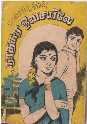 Nadaswara Osaiyile By Ramanichandran