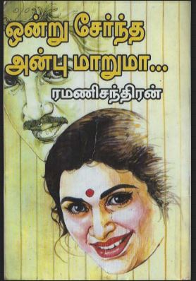 [PDF] Ondru Serntha Anbu Maruma By Ramanichandran - Tamil Books