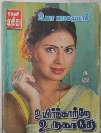 Uyir Kaatere Urugathey by Uma Balakumar
