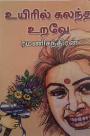 Uyiril Kalantha Urave Novel PDF free Download❤️ Ramanichandran