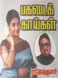 Pagadai Kaigal By Rajesh Kumar