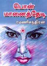 Pon Maanai Thedi Novel PDF free Download❤️ Ramanichandran