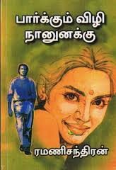 ramanichandran novels in kumudam