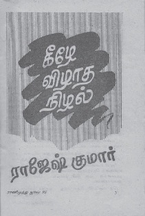 Keezhe Vizhadha Nizhal By Rajesh Kumar