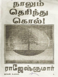 Naalum Therinthu Kol By Rajesh Kumar