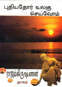 Puthiyathor Ulagu Seivom By Rajam Krishnan