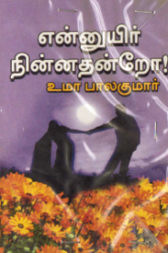 En Uyir Ninnathandro Novel PDF free Download❤️ Uma Balakumar