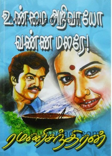 Unmai Arivayo Vanna Malare By Ramanichandran Unmai Arivayo Vanna Malare By Ramanichandran