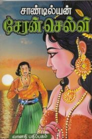 Cheran Selvi By Sandilyan