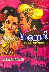 Malai Vasal By Sandilyan