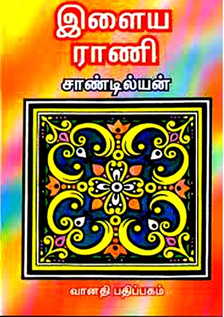 Ilaya Rani By Sandilyan Ilaya Rani By Sandilyan