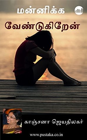 Books Mannikka Vendugiren By Kanchana Jeyathilagar