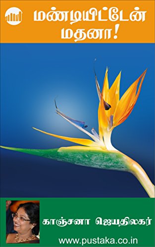 Mandiyitten Madhana By Kanchana Jeyathilagar