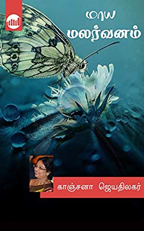 Books Maya Malarvanam By Kanchana Jeyathilagar