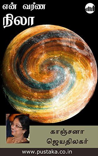 En Varna Nila By Kanchana Jeyathilagar