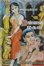 Mannan Magal By Sandilyan