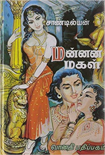 Mannan Magal By Sandilyan