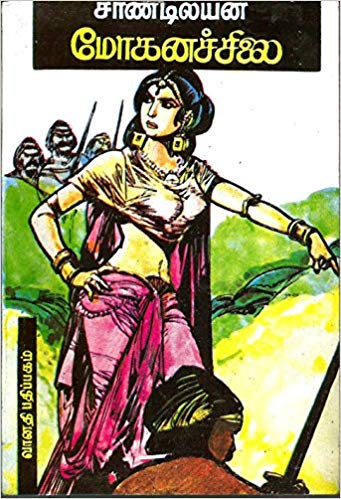 Mohana Silai By Sandilyan Mohana Silai By Sandilyan