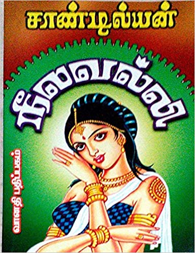 Neelavalli By Sandilyan