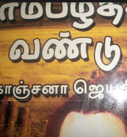 Mampalathuvandu By Kanchana Jeyathilagar