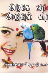 Azhage Vaa Arugil Vaa By Kanchana Jeyathilagar