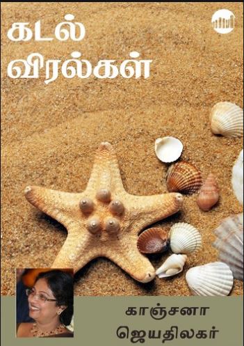 Books Kadhal Viralgal By Kanchana Jeyathilagar