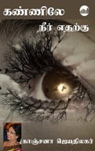 Kannile Neer Etharku By Kanchana Jeyathilagar Kannile Neer Etharku By Kanchana Jeyathilagar