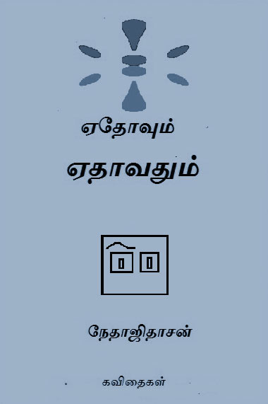 Ethovum Ethavathum Poems Tamil PDF Books Ethovum Ethavathum Poems Tamil PDF Books