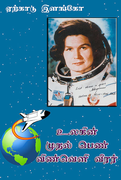 First Women Astronaut Tamil PDF Books First Women Astronaut Tamil PDF Books