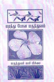 Forgotten Siddha Medicines By Dr. Kasi Pitchai
