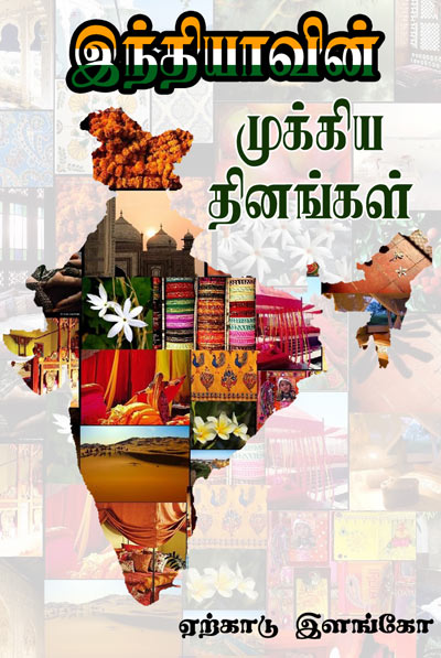 Indiyavin Mukkiya Thinangal Tamil PDF Books