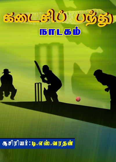 Kadaisi Pandhu Tamil PDF Books Kadaisi Pandhu Tamil PDF Books