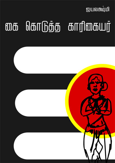 Kai Kodutha Karigaiyar Tamil PDF Books