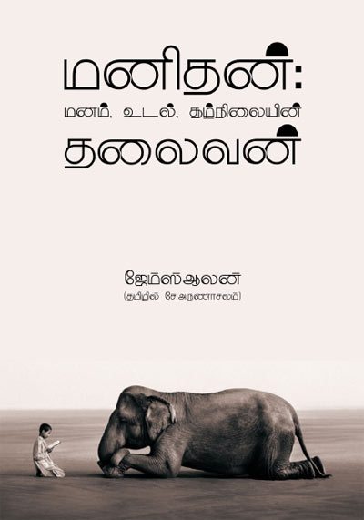 Man King of Mind, Body and Circumstance Tamil PDF Book Man King of Mind, Body and Circumstance Tamil PDF Book